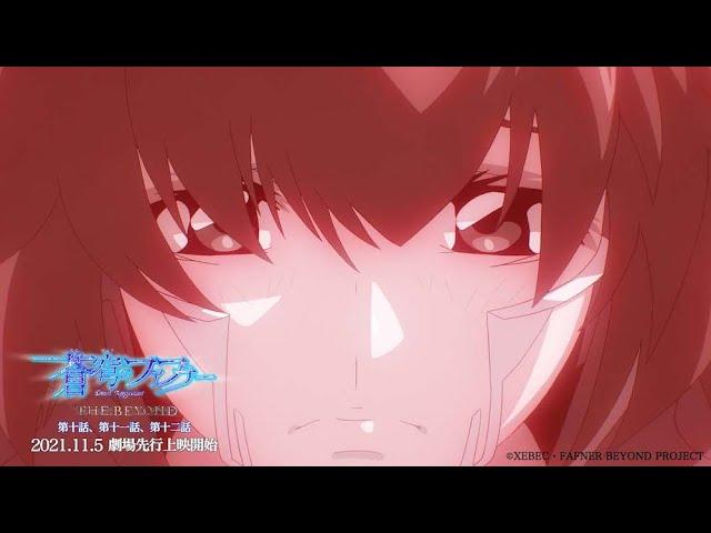 【第2弾PV】「蒼穹のファフナー THE BEYOND」第十話、第十一話、第十二話