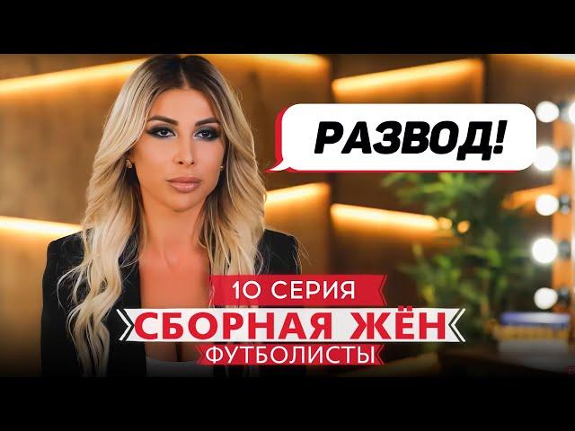 СБОРНАЯ ЖЕН. ФУТБОЛИСТЫ | 10 ВЫПУСК