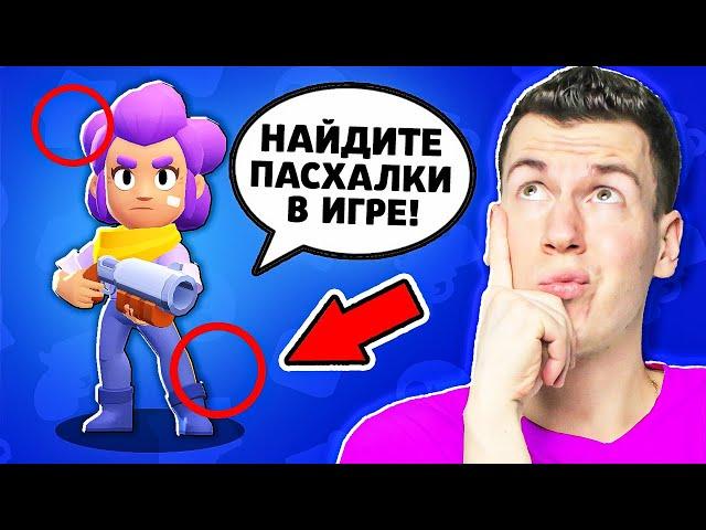 ЗЛАЯ ШЕЛЛИ ЗАСТАВИЛА МЕНЯ НАЙТИ ВСЕ ПАСХАЛКИ В ИГРЕ БРАВЛ СТАРС !