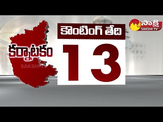 Karnataka Assembly Election 2023 Counting | Karnataka 2023 Elections Schedule @SakshiTV