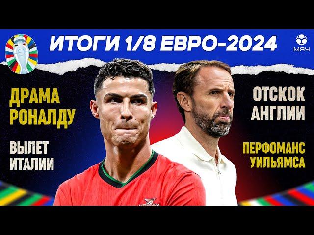 Итоги 1/8 Евро-2024 | МЯЧ Подкаст