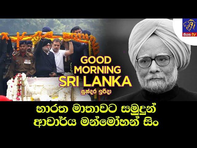 භාරත මාතාවට සමුදුන් ආචාර්ය මන්මෝහන් සිං | GOOD MORNING SRI LANKA | Rasika Jayakody | 29 - 12 - 2024