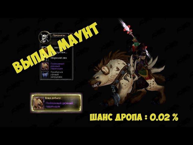 Выпала Гиена в World of Warcraft. Battle for Azeroth. Как получить? Пойманный Дюнный Падальщик вов