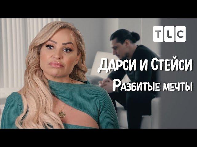 Разбитые мечты | Дарси и Стейси | TLC