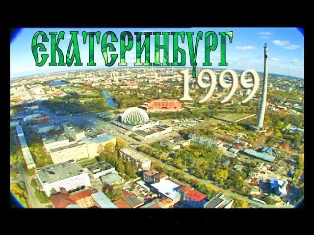 Полёт над Екатеринбургом 1999 год, полная версия