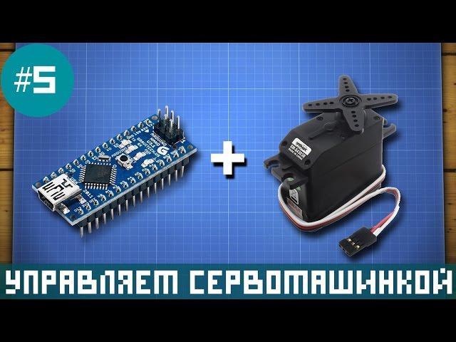 Arduino lessons - Servo control by arduino