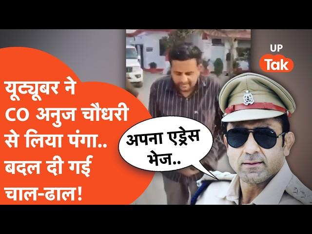 CO Anuj Chaudhary Viral : यूट्यूबर ने सीओ अनुज चौधरी को हल्के में ले लिया, बदल दी गई चाल-ढाल!