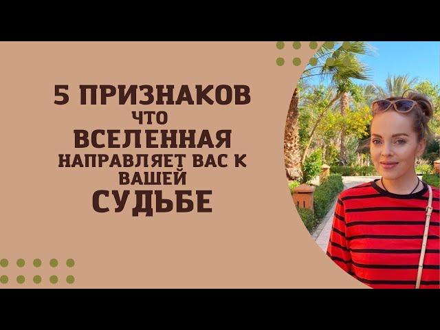 5 признаков что Вселенная направляет вас к вашей Судьбе