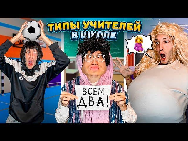 ТИПЫ Учителей в Твоей ШКОЛЕ Челлендж!