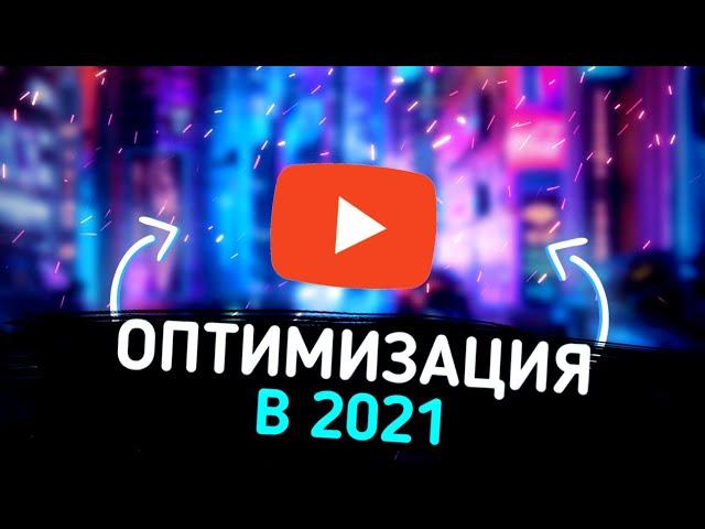 •ОПТИМИЗАЦИЯ ВИДЕО НА ЮТУБЕ В 2021•