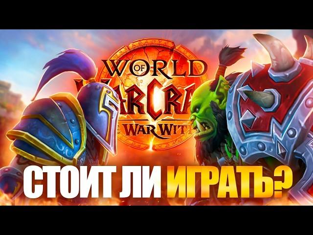 WORLD OF WARCRAFT В 2024 - СТОИТ ЛИ ИГРАТЬ В WAR WITHIN?