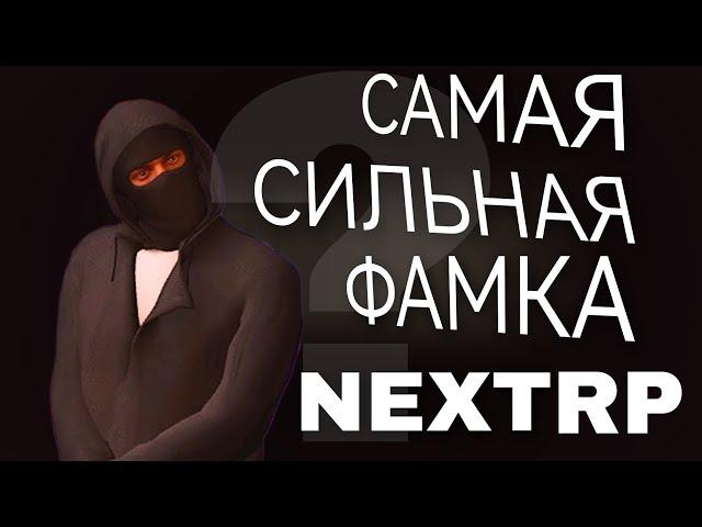 КАКАЯ ЖЕ САМАЯ СИЛЬНАЯ ФАМКА НА НЕКСТ РП?