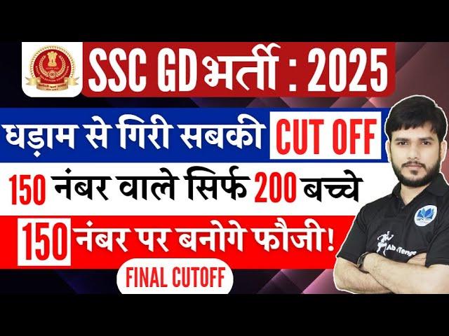 SSC GD 2025 Cut Off | SSC GD EXPECTED CUT OFF 2025 | 100 नंबर पर बनोगे फौजी? #ssc #sscgd #cutoff