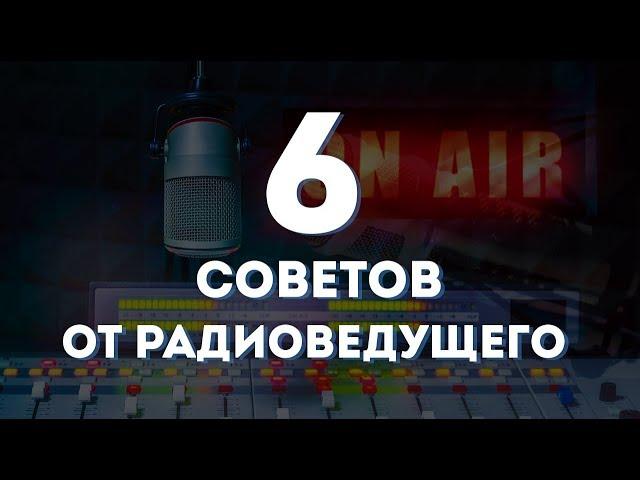 КАК ГОВОРИТЬ КРАСИВО? Узнай 6 Секретов Постановки Речи от Радиоведущего Антона Королькова