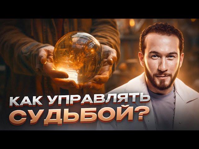 Что такое СУДЬБА и как её ИЗМЕНИТЬ? Открываем тайны жизни и духовного развития