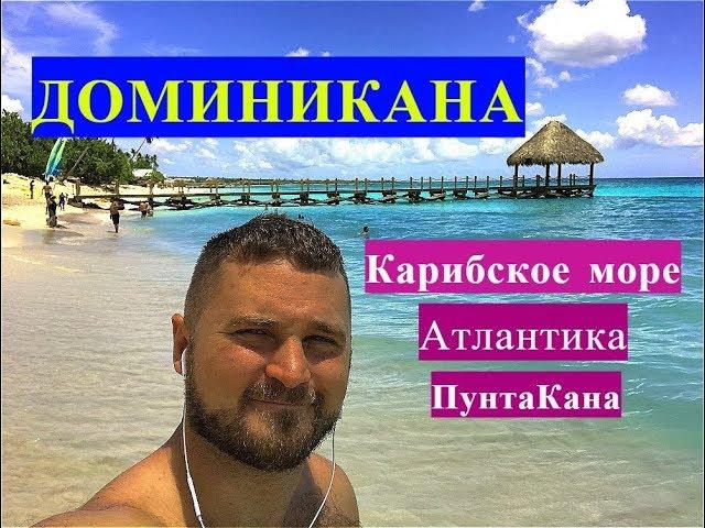 Доминикана ПОКАЖУ КАРИБСКОЕ МОРЕ И АТЛАНТИЧЕСКИЙ ОКЕАН. Водоросли на пляжах Доминиканы.