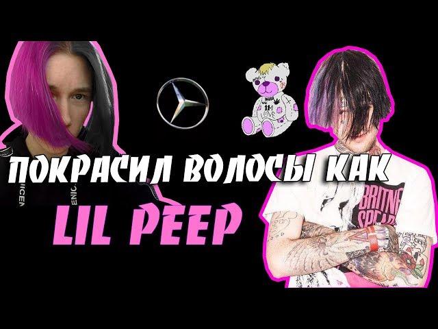 ПОКРАСИЛ ВОЛОСЫ КАК LIL PEEP l ПРИЧЁСКА КАК У LIL PEEP l LIL PEEP HAIR