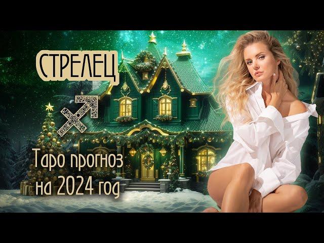 ️ СТРЕЛЕЦ 2024 - Время важных событий ТАРО прогноз на 2024 год