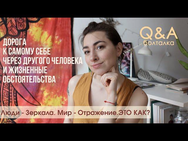 Q&A: Что значит Люди - "зеркала"? Как реальность нашей жизни отражает нас самих?