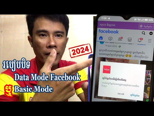 របៀបបិទ Data Mode Facebook ឬ Basic Mode ក្នុង Facebook ងាយៗឆ្នាំ 2024