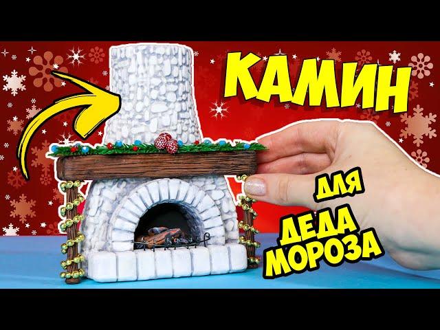 НОВОГОДНИЙ КАМИН в ДОМ ДЕДА МОРОЗА! Мини комнатки АННА ОСЬКИНА