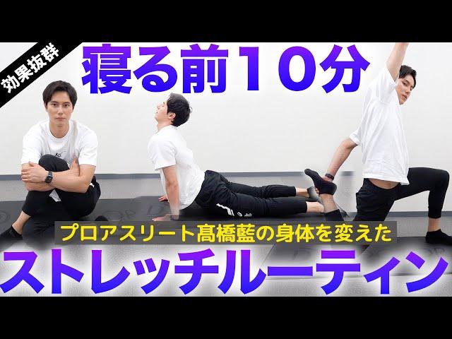 (10 minutes at night)Ran Takahashi's stretching routine that changed his body.