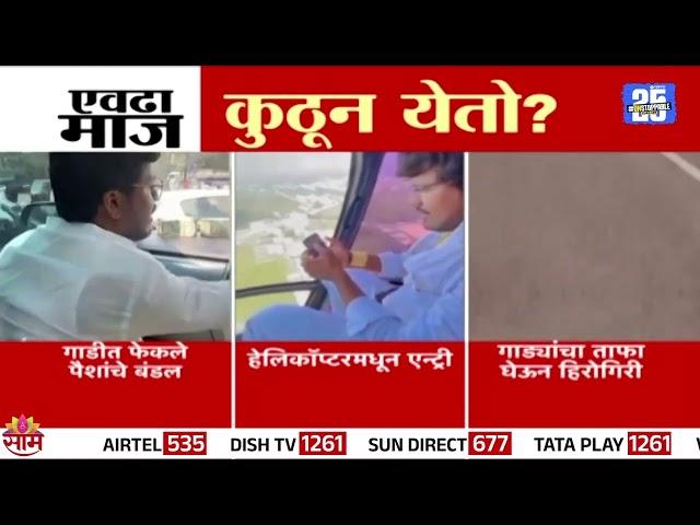 सतीश भोसलेचे अनेक कारनामे,पैसे उडवतानाचा व्हिडिओ | Satish Bhosale News