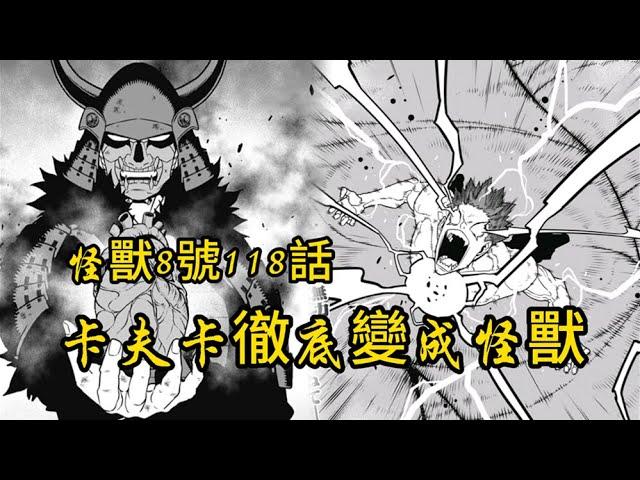 怪獸8號118話：神秘武士是卡夫卡的前世？卡夫卡的心髒化作核心！