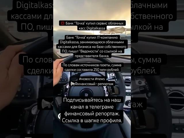  Банк “Точка” купил сервис облачных касс DigitalkassaБанк “Точка” купил IT-компанию