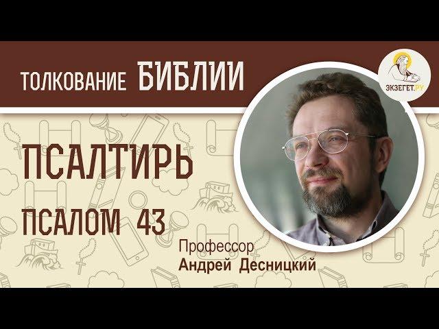 Псалтирь. Псалом 43. Андрей Десницкий. Библия