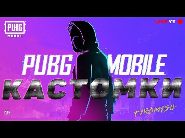 КАСТОМКИ В PUBG MOBILE С TIRAMISU ВЕСЬ СТРИМ ! 12 СЕЗОН !