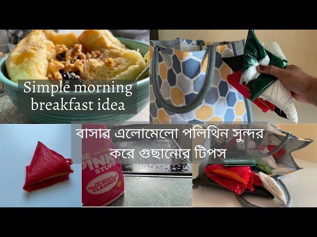 Morning vlog । বাসার সব এলমেল পলিথিন গুছানোর সহজ একটা উপায় । Bubli's diary