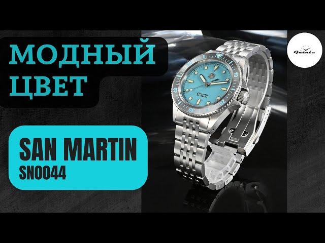 Шикарный повседневный Сан Мартин / San Martin SN0044