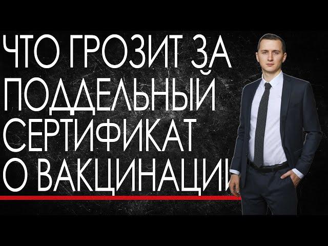 ПОДДЕЛЬНЫЙ СЕРТИФИКАТ О ВАКЦИНАЦИИ ОТ КОРОНОВИРУСА // Что грозит за покупку сертификата о вакцинации