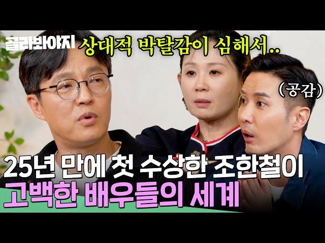 ＂상대적 박탈감이 너무 심한 거야＂ 늦깎이 수상자 조한철이 말하는 배우 인생 이야기｜배우반상회｜JTBC 240309 방송