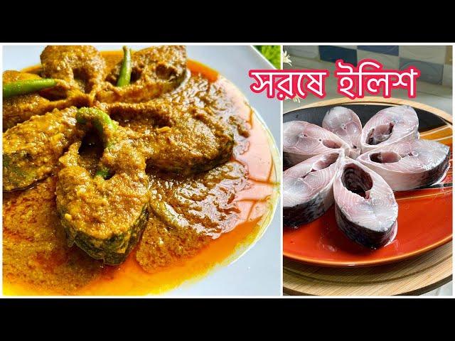 সরষে ইলিশ রান্না || SHORSHE ILISH Bengali Recipe by Rj kitchen