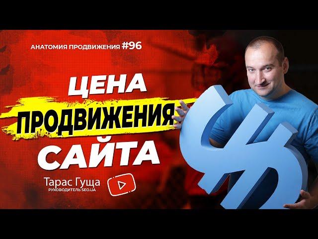 Цена продвижение сайта | Анатомия Продвижения 96 | Гуща Тарас / SEO.UA