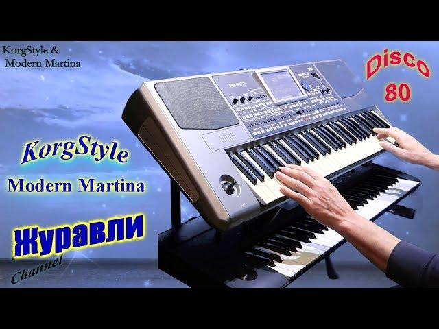 KorgStyle  -Журавли  (Korg Pa 900) DemoVersion