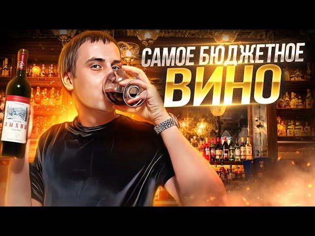 ТОП ДЕШЕВОЕ ВИНО ДО 1000 (ЛЫХНЫ)