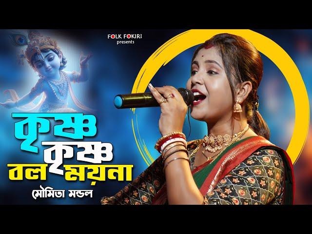 Hit Baul Gaan - কৃষ্ণ কৃষ্ণ বল ময়না রাধা রাধা বল | মৌমিতা মন্ডল | Moumita Mondal Folk Song