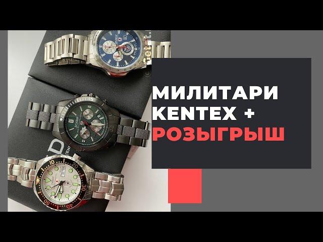 Kentex: 2 хронографа и дайвер + розыгрыш часов!