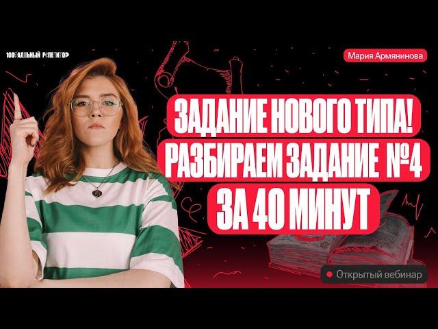 Задание нового типа! Разбираем задание №4 за 40 минут | Русский язык ОГЭ – Мария Армянинова