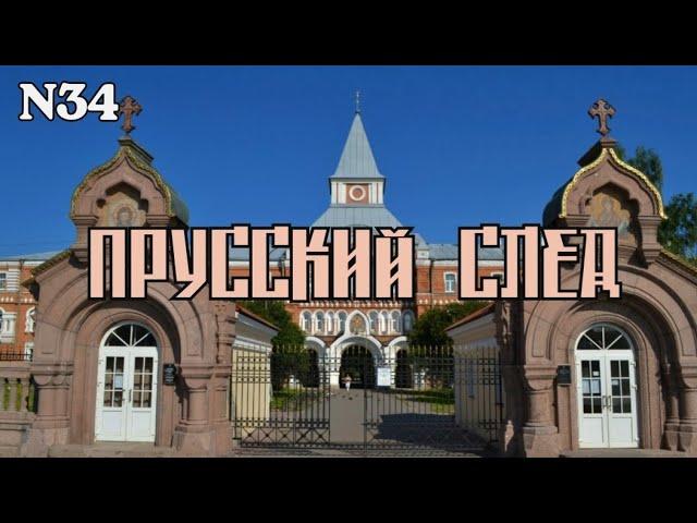 Прусский след