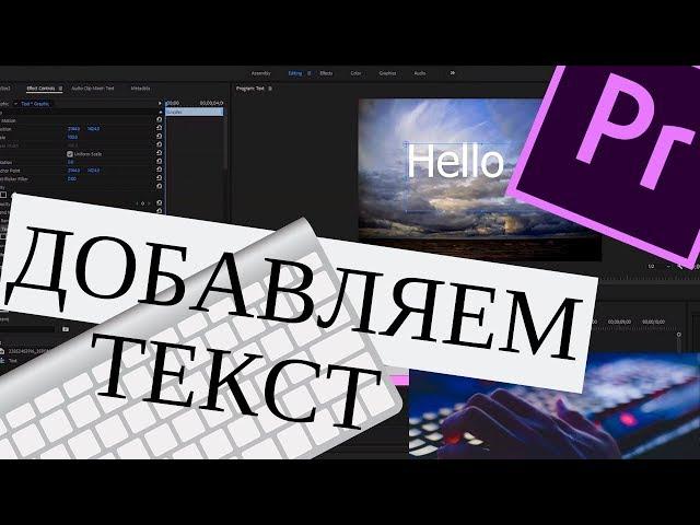 Как Добавить Текст в Premiere Pro