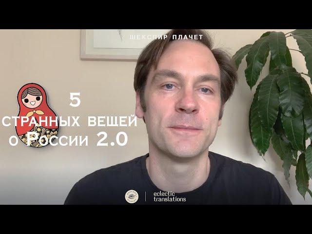 Часть 2 | Англичанин о России: эти странные русские