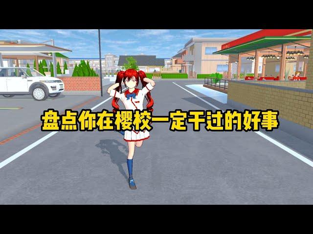 【櫻花校園模擬器】盘点樱校你都干过哪些好事#sakuraschoolsimulator