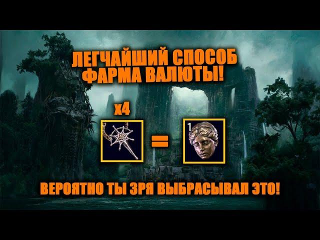 Крутой дополнительный способ заработать валюту в Path of Exile 2! Ты мог выбрасывать эти вещи...