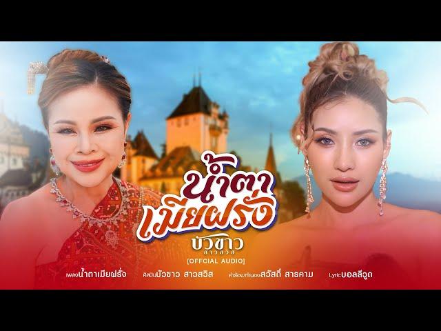 น้ำตาเมียฝรั่ง - บัวขาว สาวสวิส  [OFFICIAL KARAOKE]