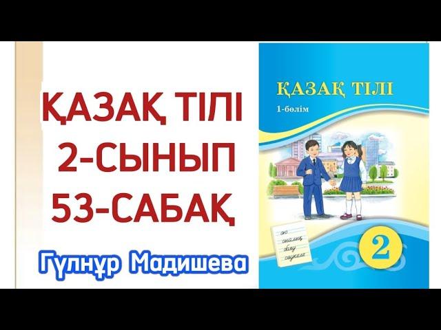 53 сабақ қазақтілі 2 сынып. 2 сынып қазақ тілі 53 сабақ