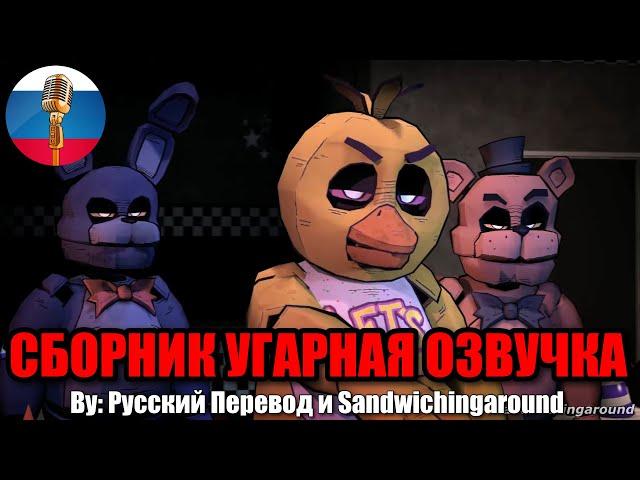 АНИМАТРОНИКИ В ДРУГОМ СТИЛЕ / FNAF Animation Угарная озвучка